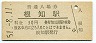 大糸線・根知駅(30円券・昭和51年)