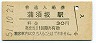 東北本線・蒲須坂駅(30円券・昭和51年)