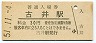 高山本線・古井駅(30円券・昭和51年)