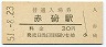 山陰本線・赤碕駅(30円券・昭和51年)