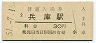 山陽本線・兵庫駅(30円券・昭和51年)