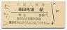 山手線・高田馬場駅(30円券・昭和51年)