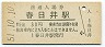 中央本線・春日井駅(30円券・昭和51年)