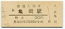 山陰本線・亀岡駅(30円券・昭和51年)