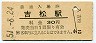 肥薩線・吉松駅(30円券・昭和51年)