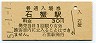 伯備線・石蟹駅(30円券・昭和51年)