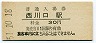 東北本線・西川口駅(30円券・昭和51年)