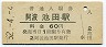 土讃本線・阿波池田駅(60円券・昭和52年)