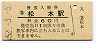 篠ノ井線・松本駅(60円券・昭和52年)
