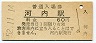 山陽本線・河内駅(60円券・昭和52年)