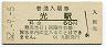 山陽本線・光駅(60円券・昭和52年)