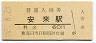 山陰本線・安来駅(60円券・昭和52年)