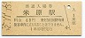 東海道本線・米原駅(60円券・昭和52年)