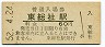 吉備線・東総社駅(60円券・昭和52年)