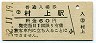 羽越本線・村上駅(60円券・昭和52年)