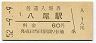 関西本線・八尾駅(60円券・昭和52年)