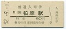 関西本線・柏原駅(60円券・昭和52年)