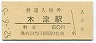 関西本線・木津駅(60円券・昭和52年)0438