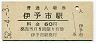 予讃本線・伊予市駅(60円券・昭和52年)0017