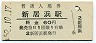 予讃本線・新居浜駅(60円券・昭和52年)