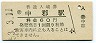 米坂線・中郡駅(60円券・昭和53年)