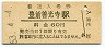 日豊本線・豊前善光寺駅(60円券・昭和53年)