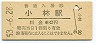 成田線・小林駅(60円券・昭和53年)