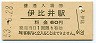 日南線・伊比井駅(60円券・昭和53年)