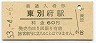日豊本線・東別府駅(60円券・昭和53年)