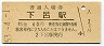 高山本線・下呂駅(60円券・昭和53年)