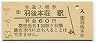 羽越本線・羽後本荘駅(60円券・昭和53年)