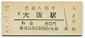 東海道本線・大阪駅(60円券・昭和53年)