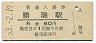 高徳本線・勝瑞駅(60円券・昭和53年)