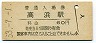 常磐線・高浜駅(60円券・昭和53年)