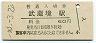 中央本線・武蔵境駅(60円券・昭和53年)