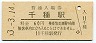 中央本線・千種駅(60円券・昭和53年)