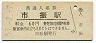 三セク化★北陸本線・市振駅(60円券・昭和53年)