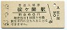 奥羽本線・碇ヶ関駅(60円券・昭和53年)
