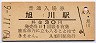 函館本線・旭川駅(30円券・昭和50年)