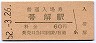 桜井線・帯解駅(60円券・昭和52年)