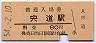 山陰本線・宍道駅(80円券・昭和54年)