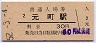 東海道本線・元町駅(30円券・昭和52年)