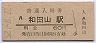 山陰本線・和田山駅(60円券・昭和52年)