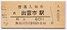山陰本線・出雲市駅(60円券・昭和52年)