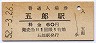予讃線・五郎駅(60円券・昭和52年)