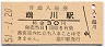 日高本線・鵡川駅(30円券・昭和51年)
