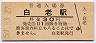 室蘭本線・白老駅(30円券・昭和50年)