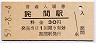 予讃線・詫間駅(30円券・昭和50年)