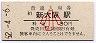 東海道本線・新大阪駅(30円券・昭和52年・小児)