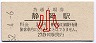 東海道本線・静岡駅(30円券・昭和52年・小児)